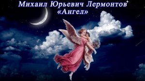 Ангел - Лермонтов М. Ю.