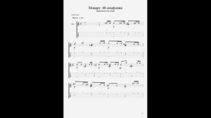 Моцарт: 40 симфония на гитаре. Моментальное приобретение нот!