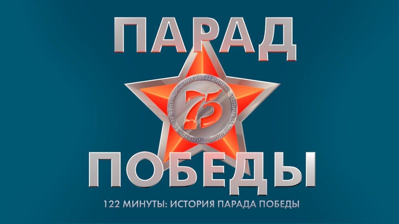 122 МИНУТЫ:  ИСТОРИЯ ПАРАДА ПОБЕДЫ