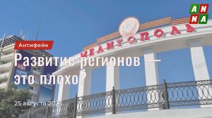 Развитие регионов — это плохо?