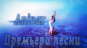 Anivar - Ты еще вспомнишь. Лучшие песни 2021 в исполнении Anivar(1080P_HD).mp4