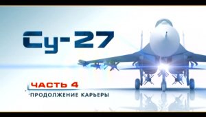 Су-27 "Лучший в мире истребитель" (серия 4/4) "Продолжение карьеры" 2010