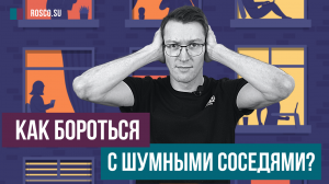 Как бороться с шумными соседями?