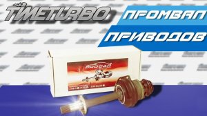 ПромВал приводов 2110-2112, Приора "ProCAR" | timeturbo.ru