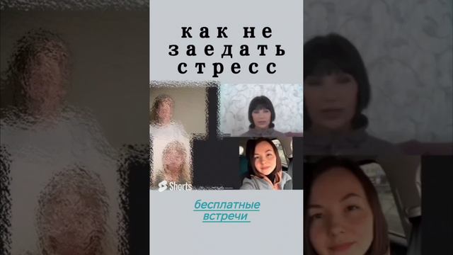 1 Как не заедать стресс.