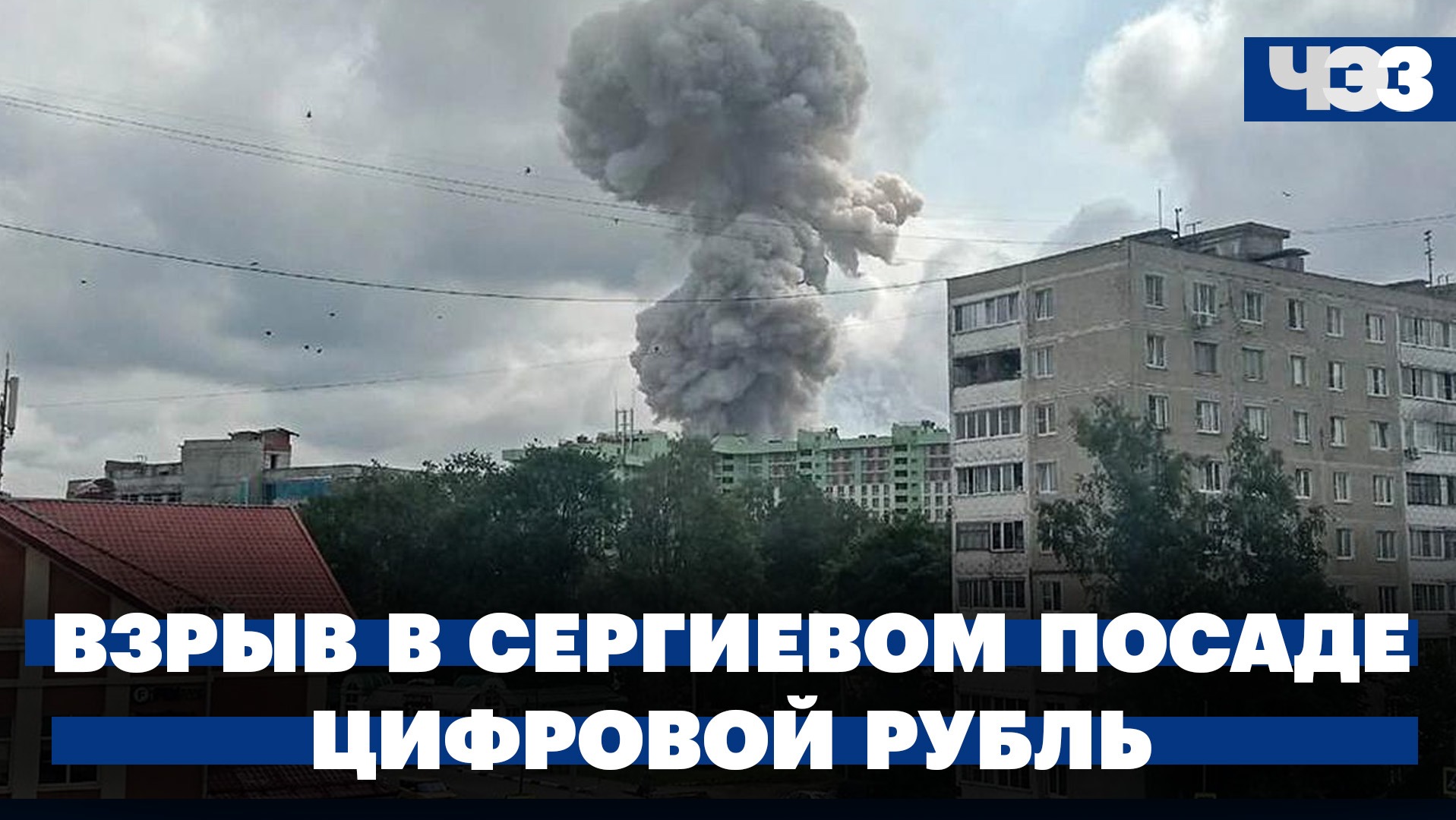 Взрыв на заводе в Сергиевом Посаде: подробности. Что известно про цифровой рубль