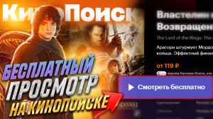 КАК БЕСПЛАТНО СМОТРЕТЬ ФИЛЬМЫ И СЕРИАЛЫ НА КИНОПОИСКЕ? (СПОСОБ 2022)