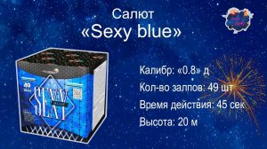 Салют "SEXY BLUE"
