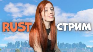 СТРИМ❤️RUST. СОЛО СТАРТ с НУЛЯ в РАСТ!