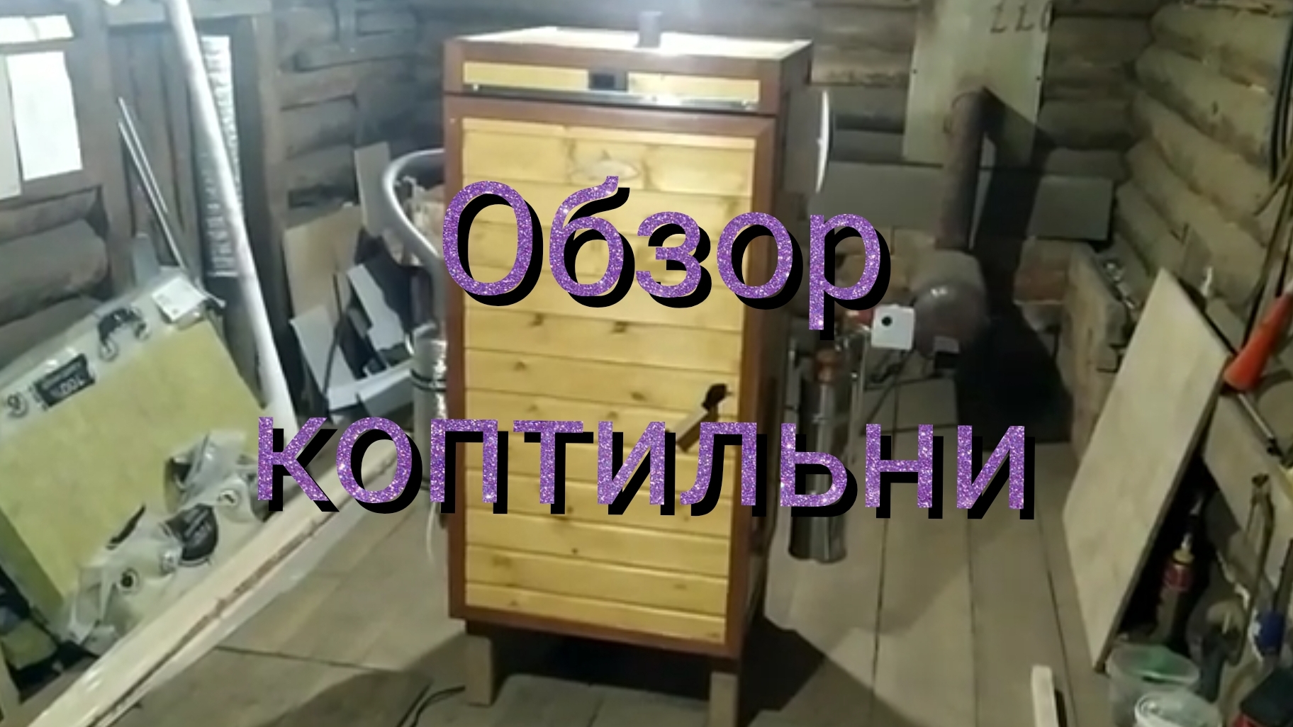 Обзор коптильни.