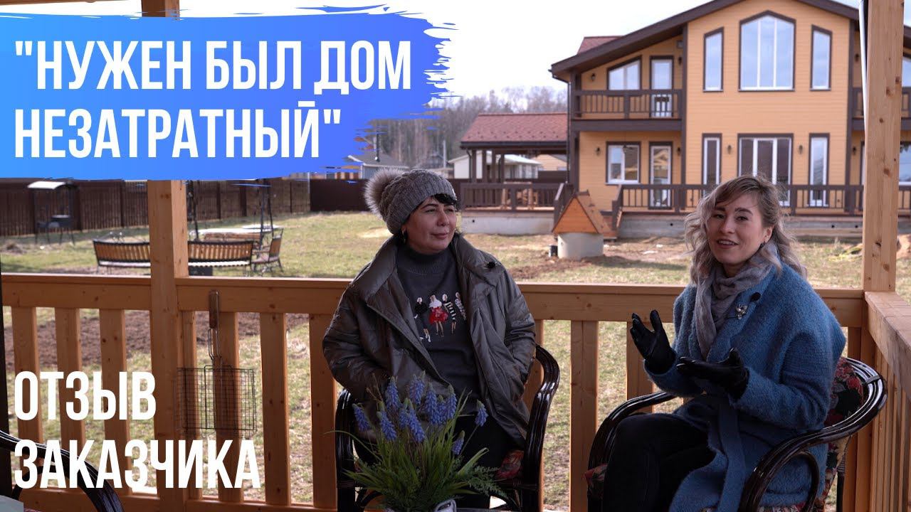 Отзыв о тёплом доме 291 кв.м. Как выбрали Мечтаево и каркасную технологию.