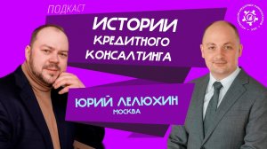 Истории кредитного консалтинга: Юрий Лелюхин