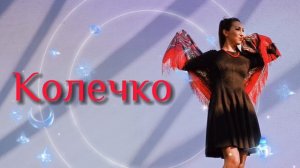 Новая песня КОЛЕЧКО 🎉 поёт Ирина Чадова