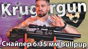 PCP Krugergun Снайпер 6.35 мм Bullpup (500 мм, редуктор, резервуар 510) видео обзор