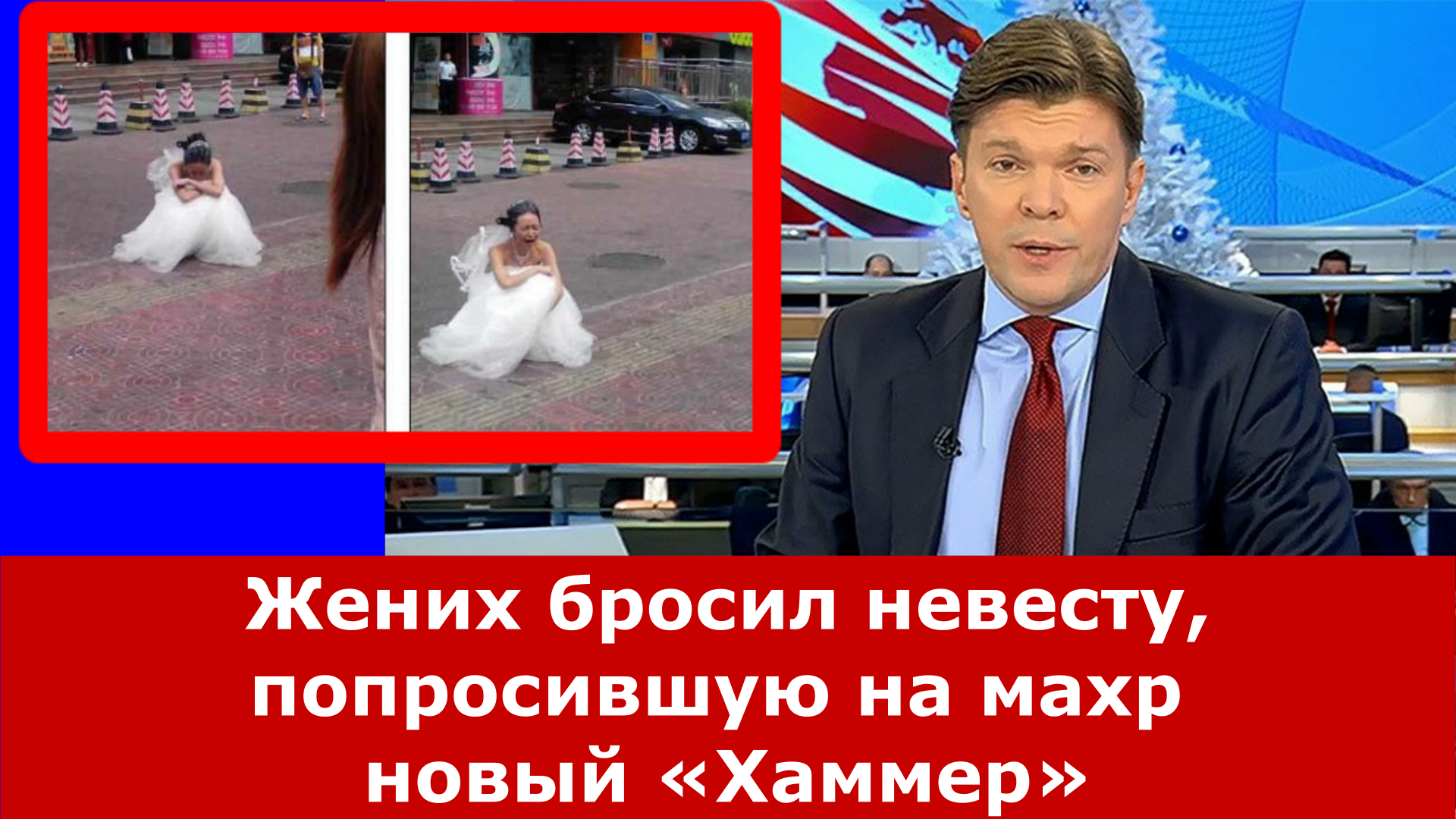 Жених бросил невесту, попросившую на махр новый «Хаммер»
