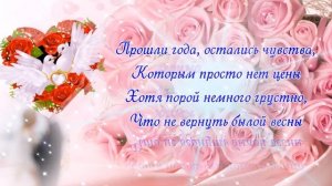 СЕРЕБРЯНАЯ СВАДЬБА! 25 лет вместе! Прекрасное поздравление