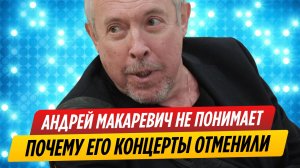 Андрей Макаревич не понимает почему его концерты отменили