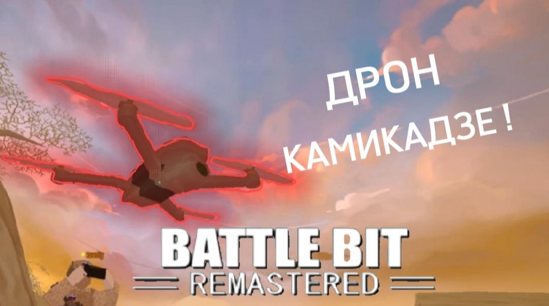 Дрон-камикадзе ! BattleBit Remastered