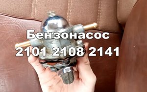 2-18 Топливный насос 2101 2108 2141