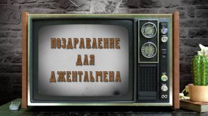 Юбилейный БИОГРАФИЧЕСКИЙ фильм для МУЖЧИНЫ. Юбилейный выпуск с легендарными цитатами.