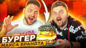 МАКС БРАНДТ сделал САМЫЙ вкусный бургер! KFC + Burger King + Jerry Wings