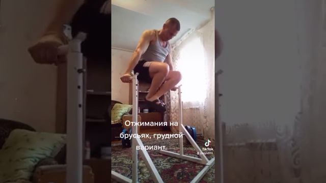 Домашние тренировки.Брусья.