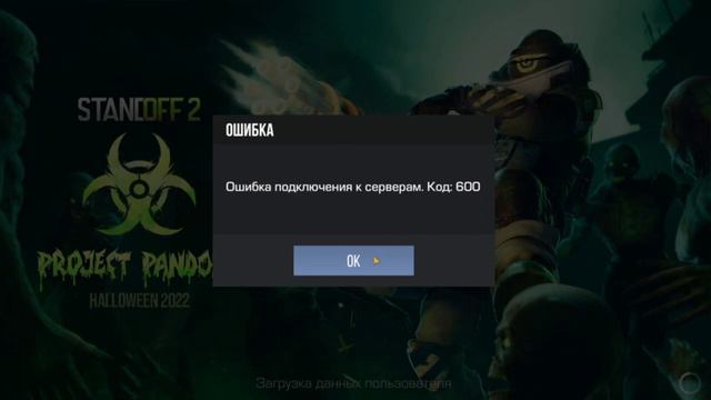 ЧТО ДЕЛАТЬ ЕСЛИ ОШИБКА :600? БАН ЛИ ЭТО? СТАНДОФФ 2 | ОБНОВЛЕНИЕ 20.0 смотреть онлайн