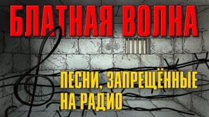 ПЕСНИ, ЗАПРЕЩЕННЫЕ НА РАДИО | Блатная Волна - Русский шансон