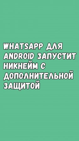 🤖 WhatsApp Запустит Никнеймы С Дополнительной Защитой