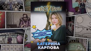 Катерина Карпова: PRO-фотограф строит косметическое производство | Действуй!