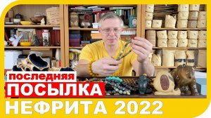 ПОКУПКА ПРЕДМЕТОВ И БРАСЛЕТОВ ИЗ НЕФРИТА 2022 год