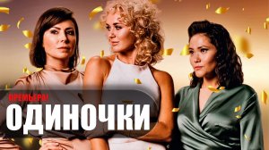 Одиночки 1-4 серия (2023) Мелодрама Домашний // сюжет // дата выхода