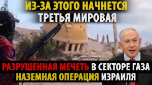 Израиль! ЭТО начнет Третью мировую! Разрушенная мечеть и наземная операция в Сектор Газа.