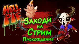 УКАЗ ОТ НАЧАЛЬСТВА ► Hell Pie (Адский Пирог) #1 ► Стрим прохождение