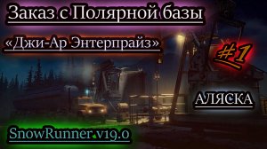 SNOWRUNNER v19.0 ✔ Джи-Ар Энтерпрайз ✔ ЗАКАЗ С ПОЛЯРНОЙ БАЗЫ