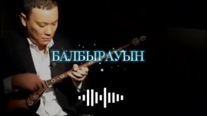 Балбырауын - Асылбек Енсепов Рухты күй тыңдап рухыңды көтер