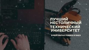 Почему Томский политех?