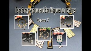 Доделки  в переделке украшений для Марины из Панамы. Часть 7.