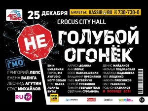 25 декабря в Crocus City Hall состоится концерт "неГолубой огонек" с участием Стаса Пьехи