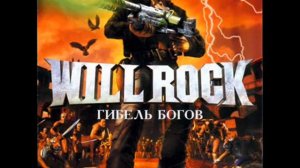 Легендарный саундтрек из игры WILL ROCK!!! Слушаем)