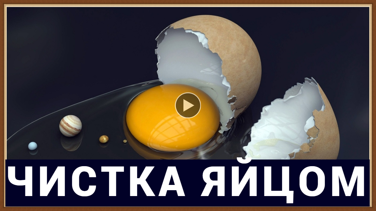 ЧИСТКА ОРГАНИЗМА ЯЙЦОМ ОТ НЕГАТИВА