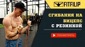 Упражнения на бицепс с резинкой: правильная техника сгибания рук