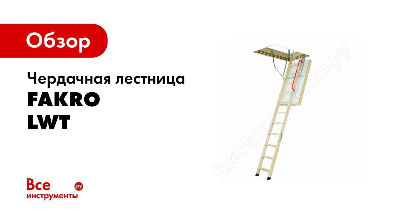 Обзор: Чердачная лестница FAKRO LWT