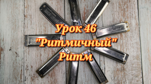 Губная гармошка урок 46