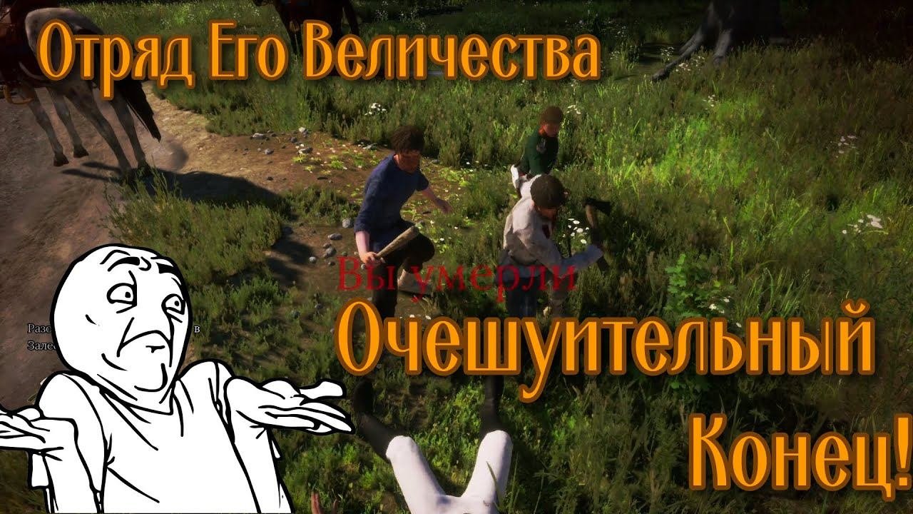 Отряд Его Величества: Очешуительный Конец!
