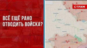 Всё ещё рано отводить войска? [Дмитрий Фатигаров. СТРИМ]