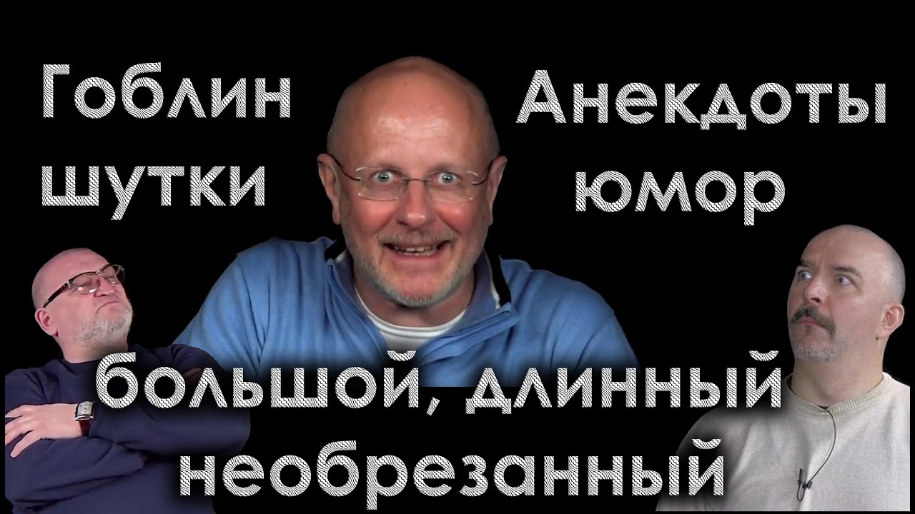 Гоблин: Анекдоты, шутки, юмор - большой, длинный, необрезанный