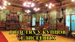 САНКТ-ПЕТЕРБУРГ: В ГОСТЯХ У КУПЦОВ ЕЛИСЕЕВЫХ
