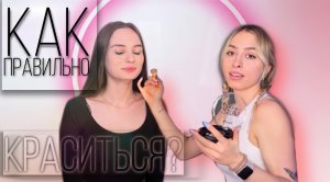 КАК ПРАВИЛЬНО КРАСИТЬСЯ?|АНЯ NESK СОБИРАЕТ МЕНЯ НА СВИДАНИЕ