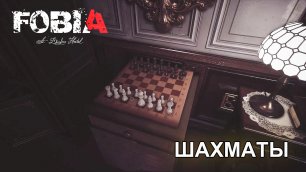 FOBIA - St. Dinfna Hotel - Шахматы / Решение головоломки